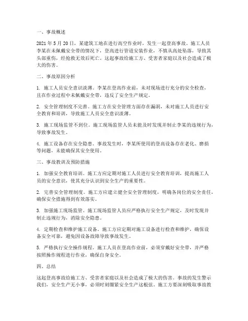 登高事故案例总结范文