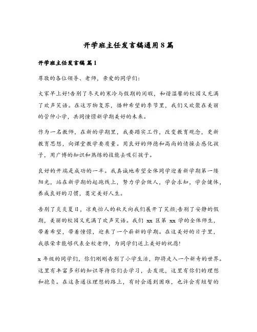 开学班主任发言稿通用8篇