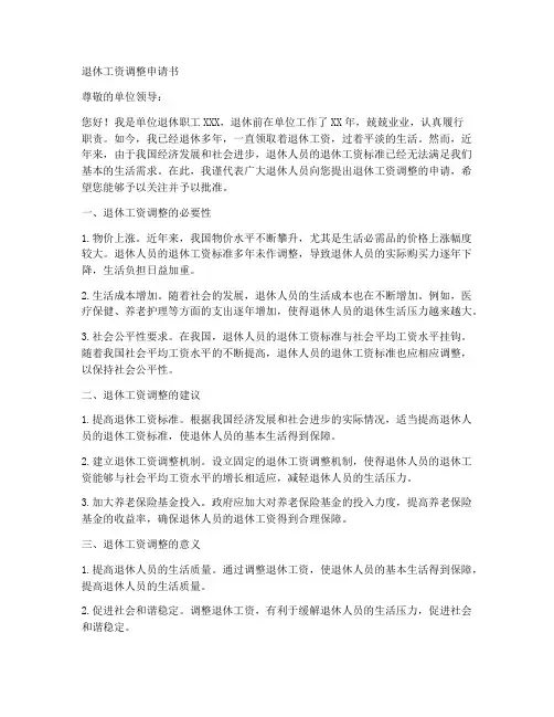 退休工资调正申请书模板