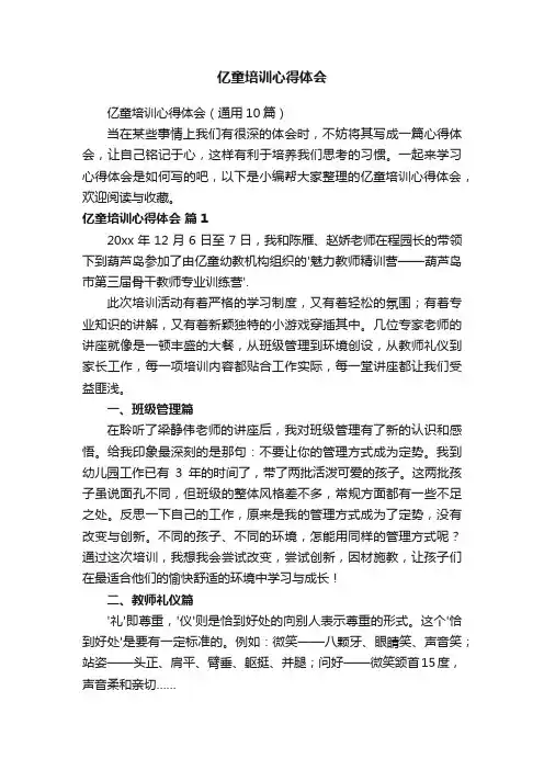 亿童培训心得体会（通用10篇）