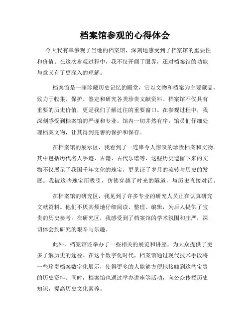档案馆参观的心得体会