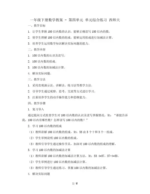 一年级下册数学教案 - 第四单元 单元综合练习 西师大