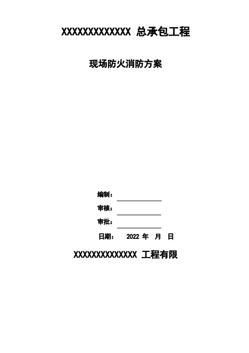 施工现场防火消防方案