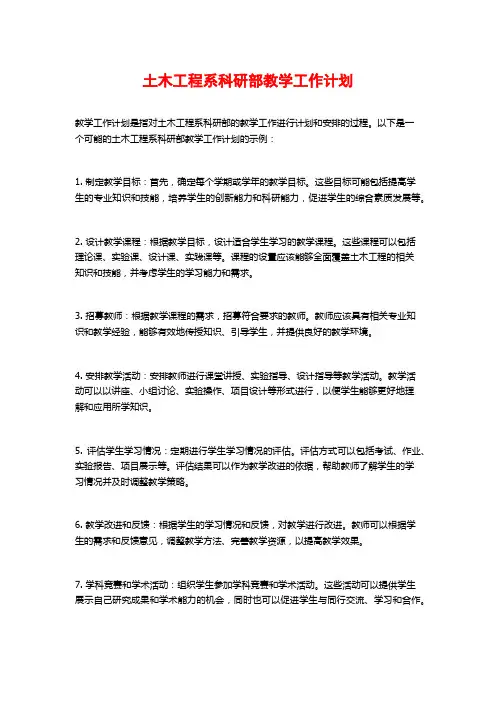 土木工程系科研部教学工作计划