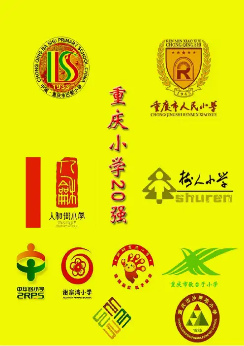 重庆小学20强(新版)