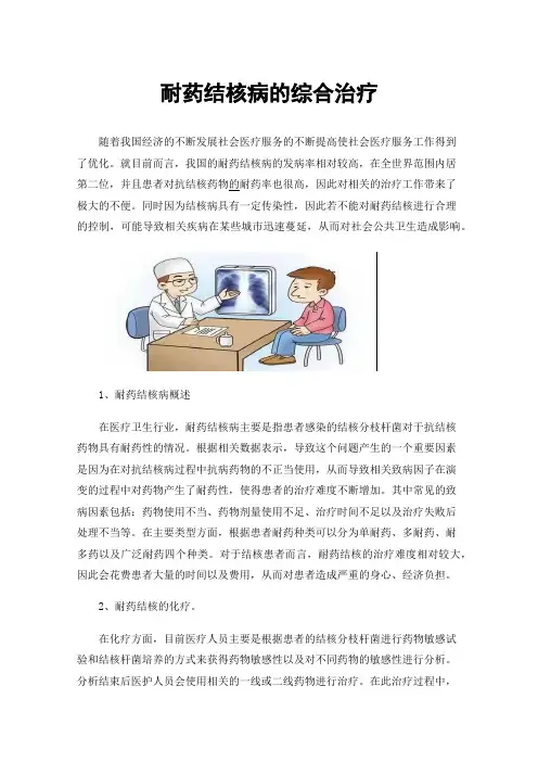 耐药结核病的综合治疗