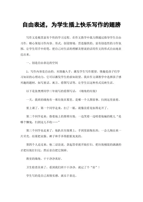自由表述，为学生插上快乐写作的翅膀