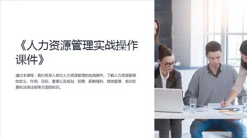 《人力资源管理实战操作课件》
