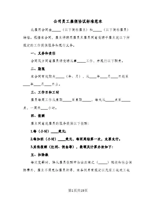 公司员工雇佣协议标准范本(五篇)