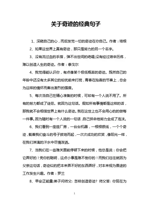 关于奇迹的经典句子