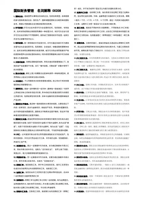 国际财务管理00208     名词解释
