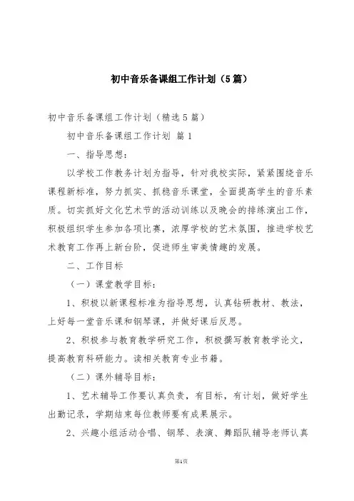 初中音乐备课组工作计划(5篇)