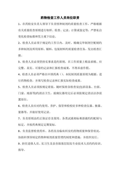 药品检验人员岗位职责