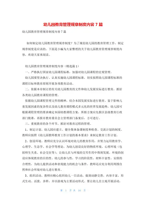 幼儿园教育管理规章制度内容7篇