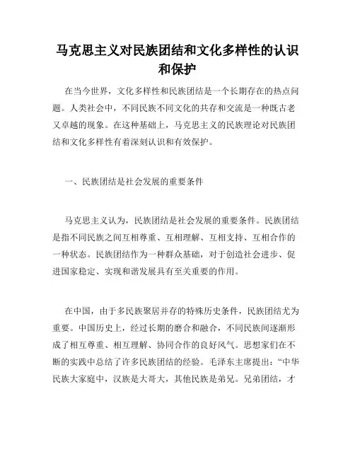 马克思主义对民族团结和文化多样性的认识和保护