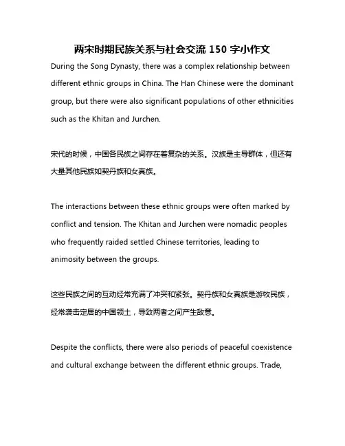 两宋时期民族关系与社会交流150字小作文