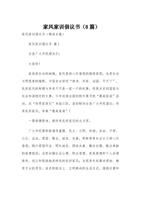 家风家训倡议书(8篇)