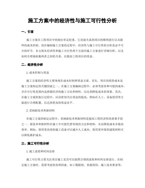 施工方案中的经济性与施工可行性分析