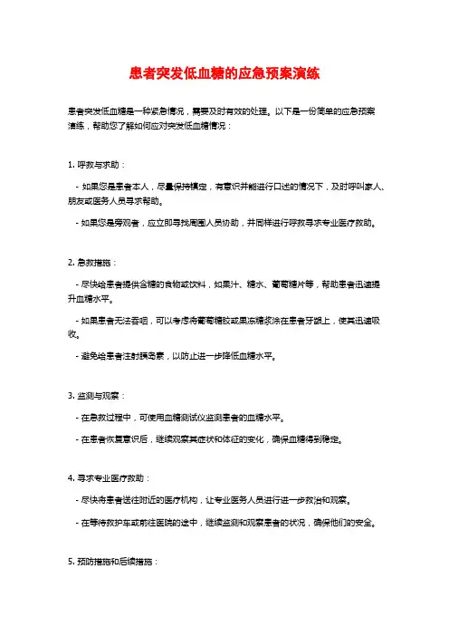 患者突发低血糖的应急预案演练
