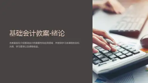 基础会计教案-绪论