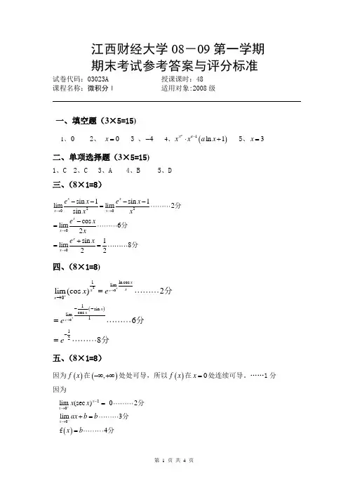 江西财经大学08年大一期末考试微积分试题答案