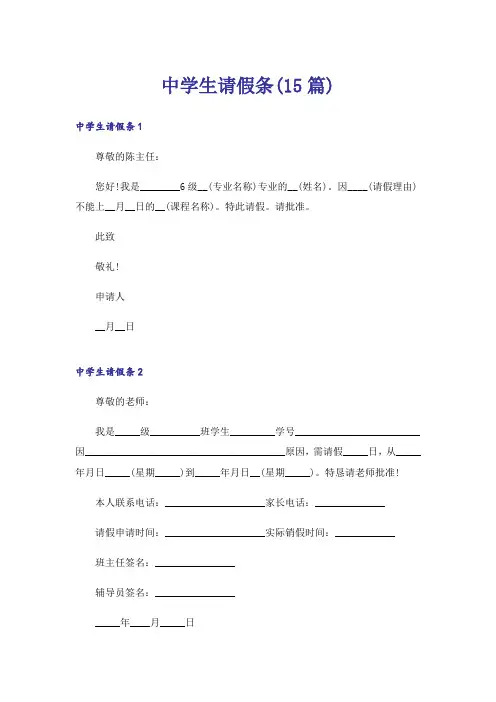 中学生请假条(15篇)