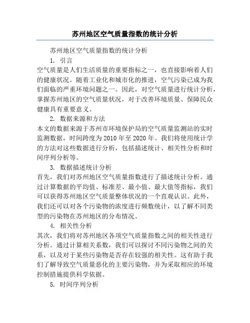 苏州地区空气质量指数的统计分析