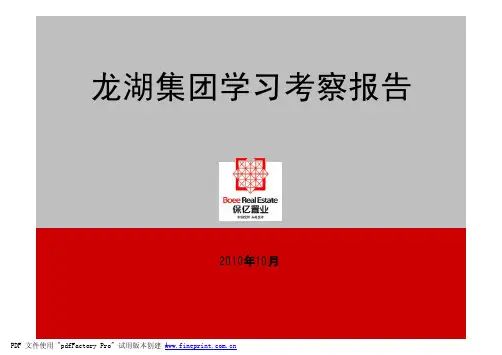 龙湖集团前期考察学习报告