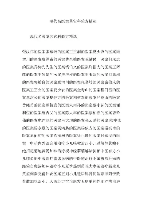 现代名医案其它科验方精选
