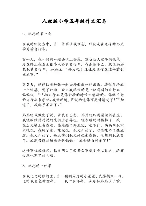 人教版小学五年级作文汇总