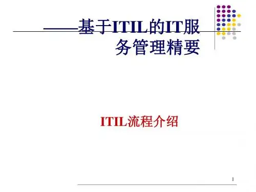 ITIL流程介绍(PPT 73张)