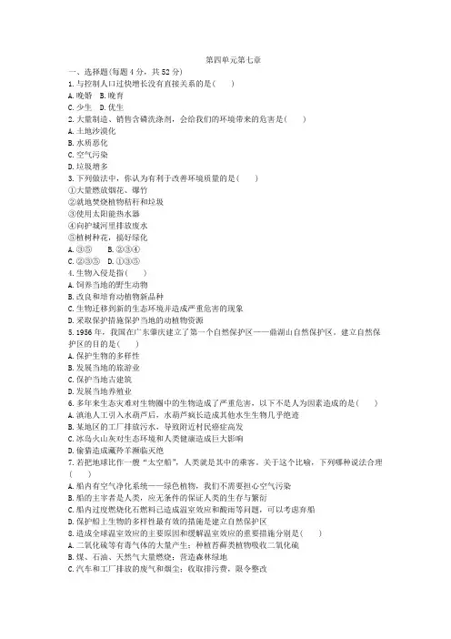 人教版七年级生物下册第四单元第七章人类活动对生物圈的影响单元测试题(解析版)