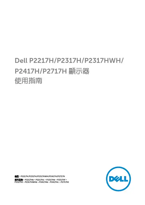 戴尔显示器使用指南.pdf_1701065152.540735说明书