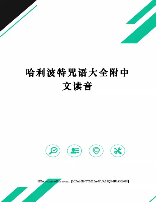 哈利波特咒语大全附中文读音修订版