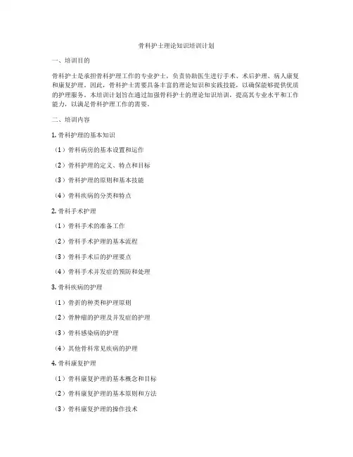 骨科护士理论知识培训计划