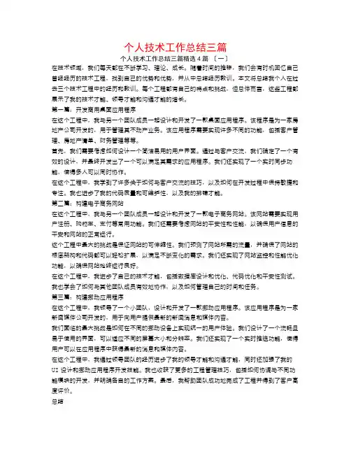 个人技术工作总结三篇4篇