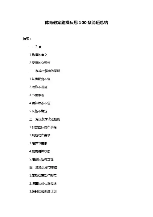 体育教案跑操反思100条简短总结