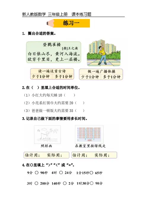 新人教版数学三年级上册课本练习题《练习一》可编辑可打印