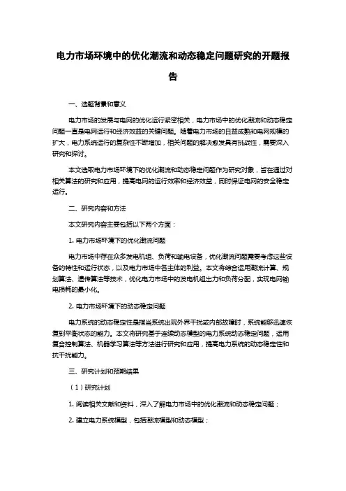 电力市场环境中的优化潮流和动态稳定问题研究的开题报告