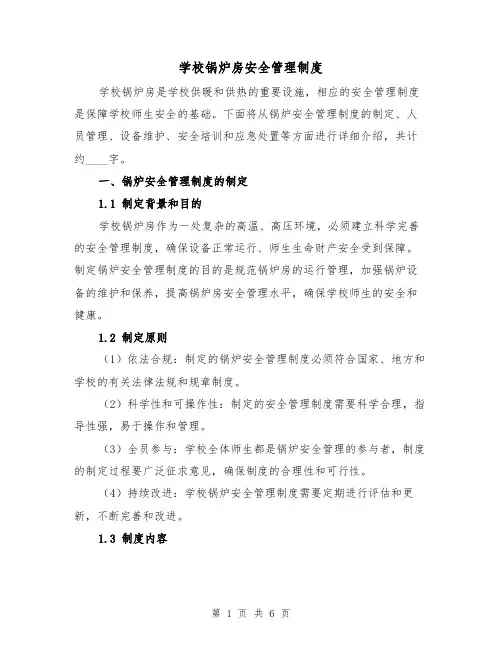 学校锅炉房安全管理制度(3篇)