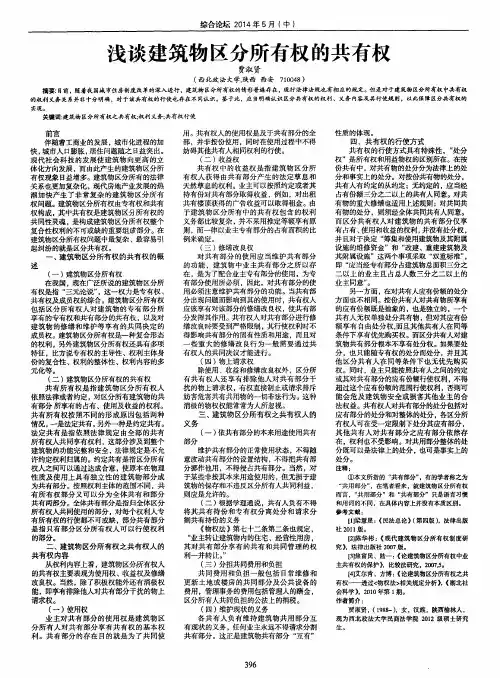 浅谈建筑物区分所有权的共有权