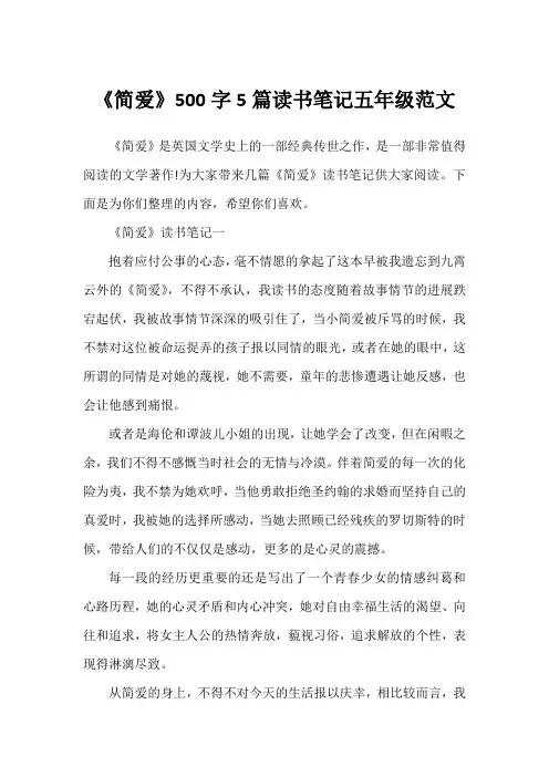 《简爱》500字5篇读书笔记五年级范文