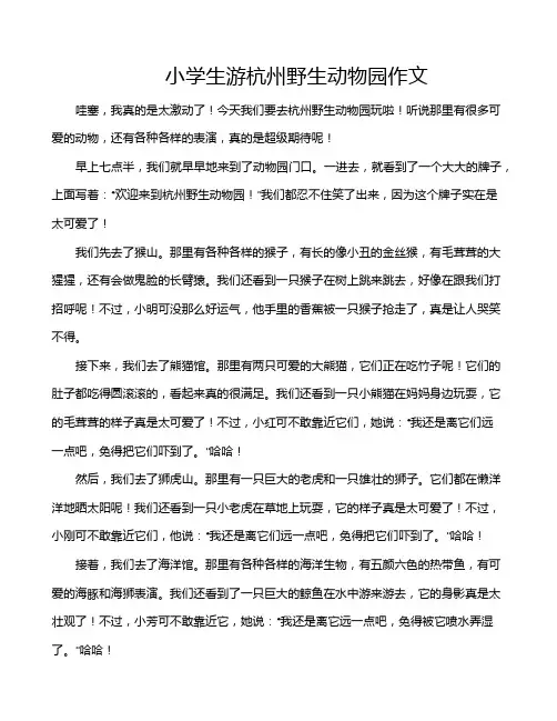小学生游杭州野生动物园作文