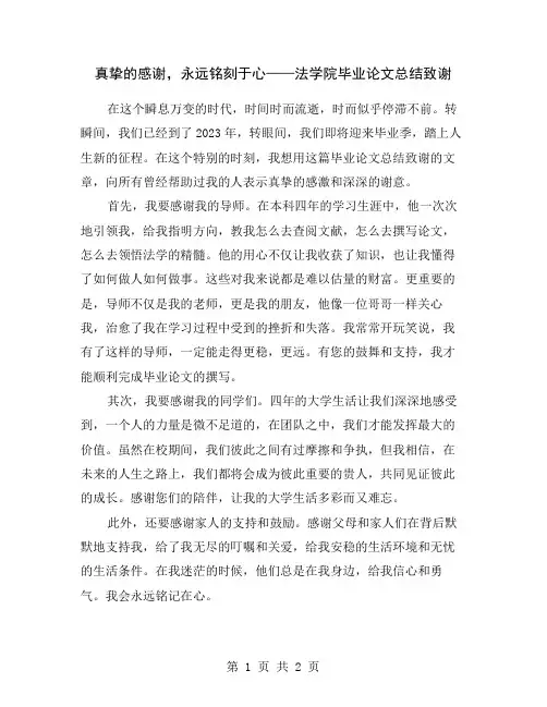 真挚的感谢,永远铭刻于心——法学院毕业论文总结致谢