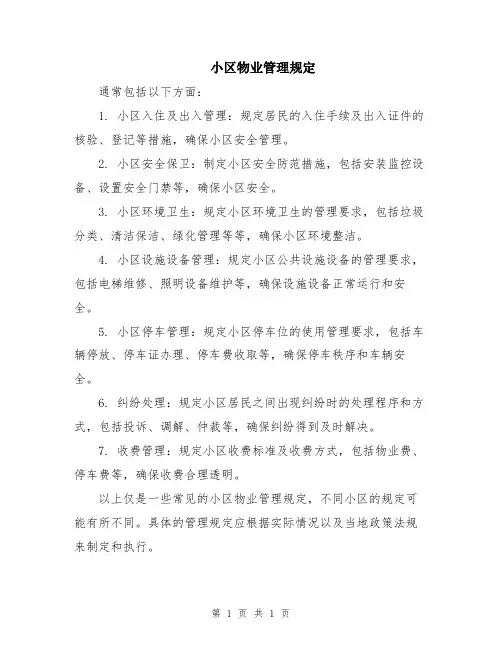小区物业管理规定