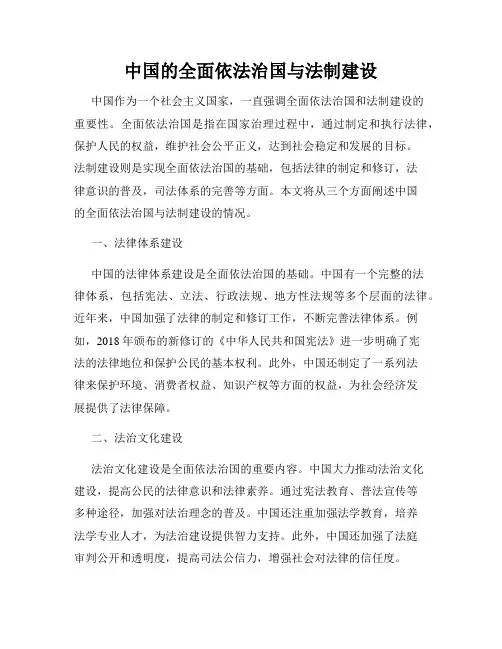 中国的全面依法治国与法制建设