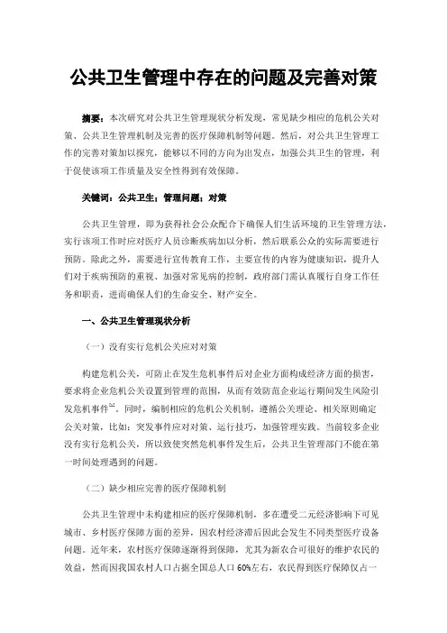 公共卫生管理中存在的问题及完善对策
