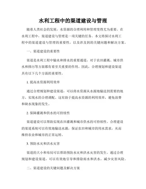 水利工程中的渠道建设与管理