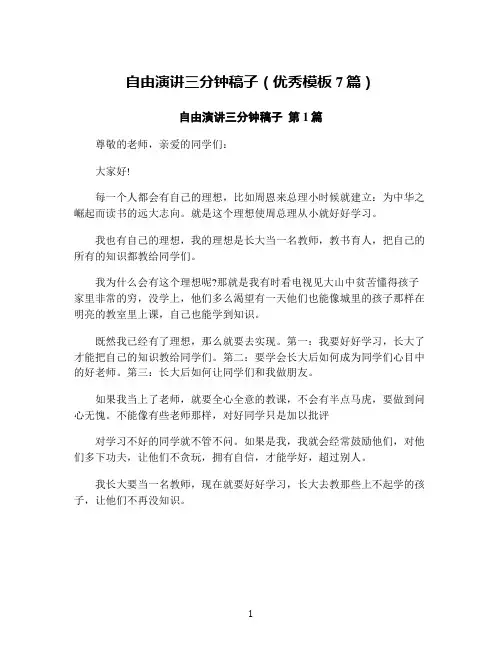 自由演讲三分钟稿子(优秀模板7篇)