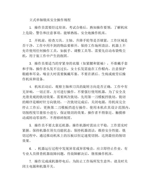 立式单轴铣床安全操作规程